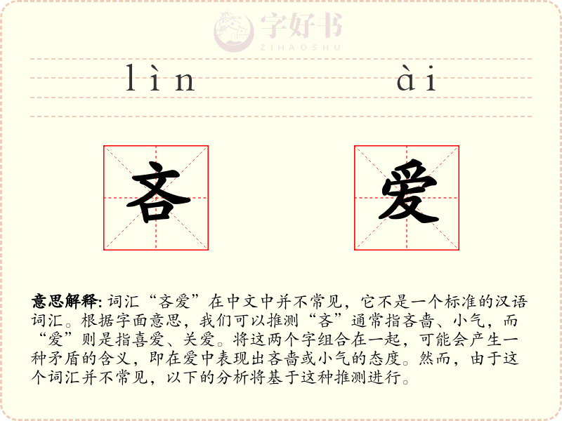 吝爱