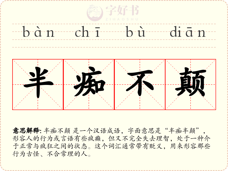 半痴不颠