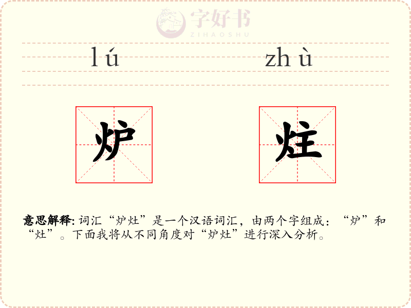 炉炷