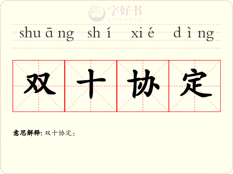 双十协定