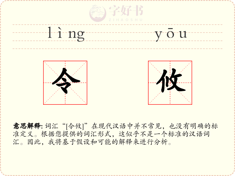 令攸