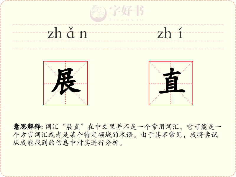 展直