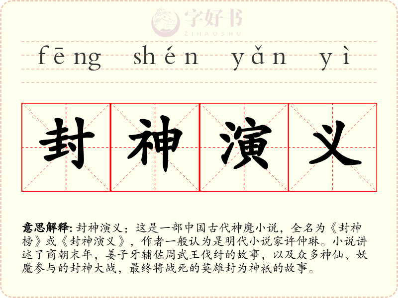 封神演义