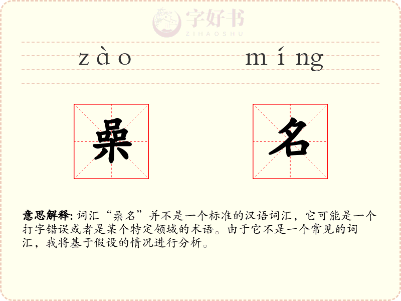 喿名