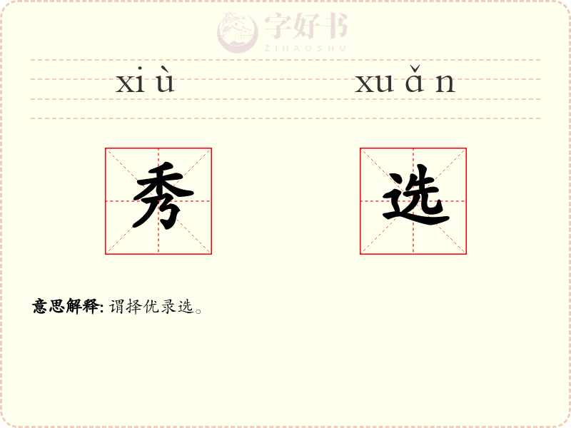 秀选
