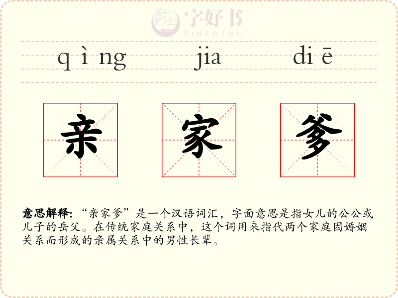 亲家爹