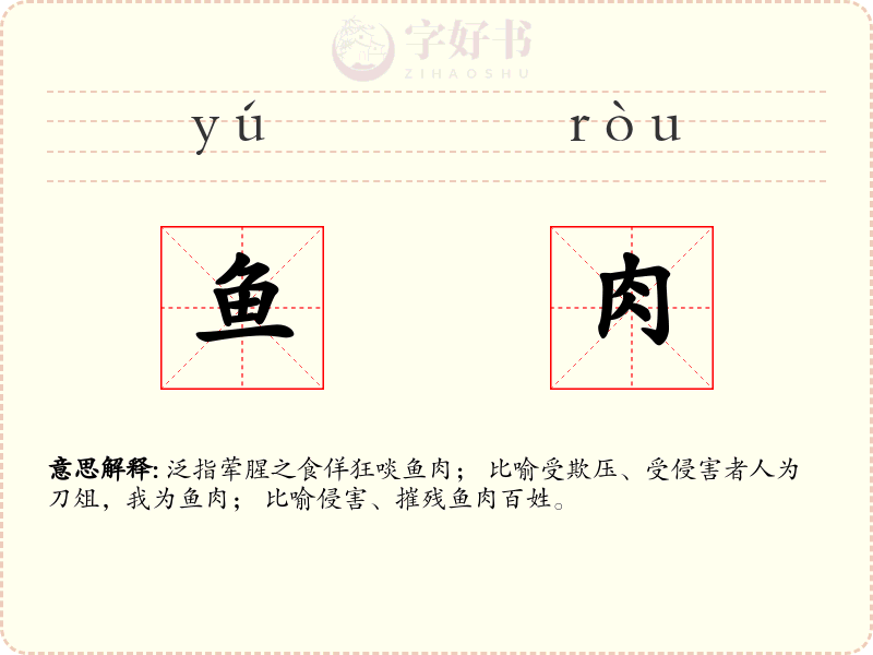 鱼肉