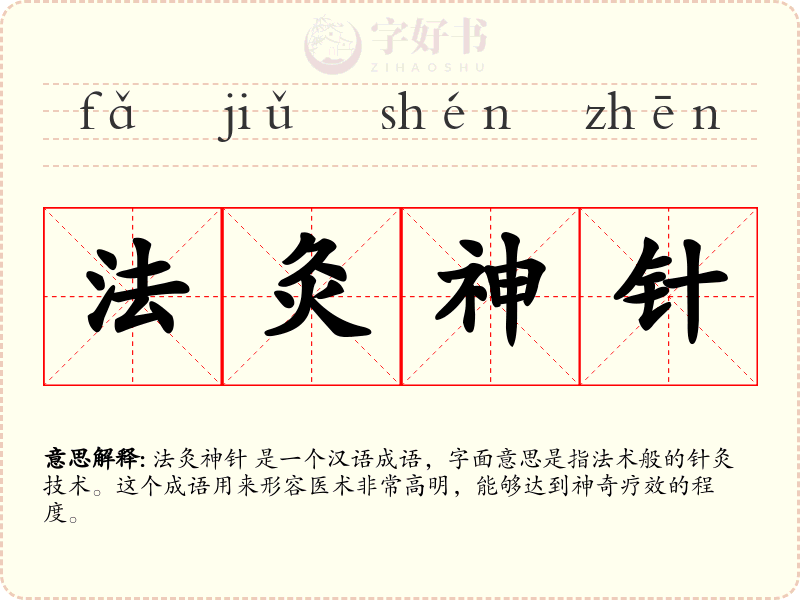法灸神针
