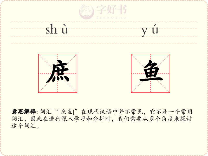 庶鱼