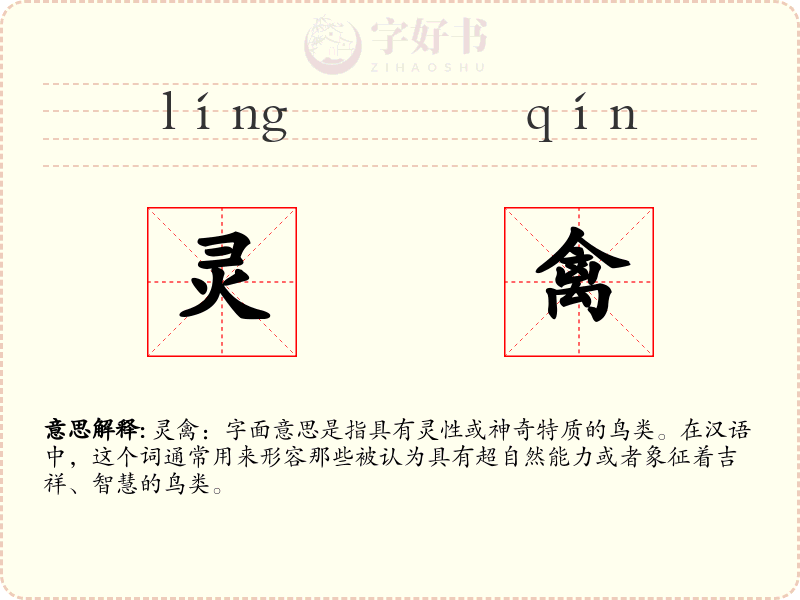 灵禽
