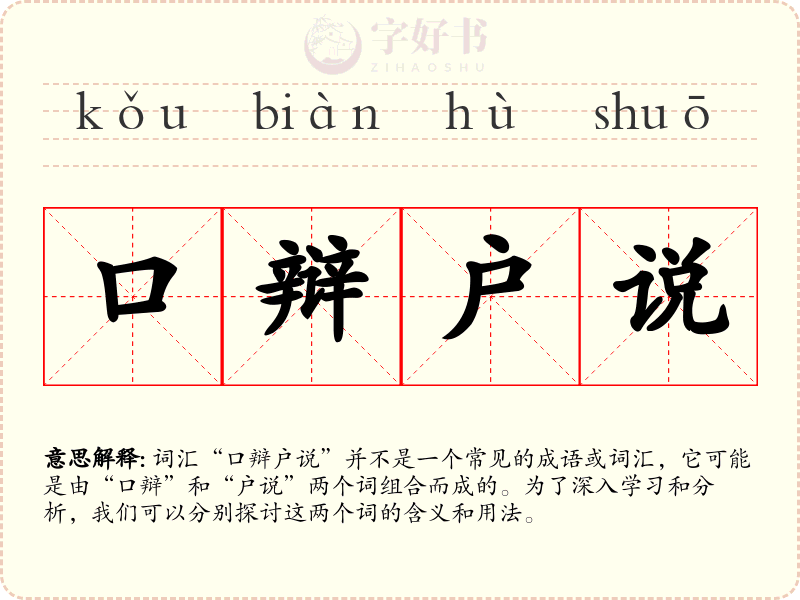 口辩户说