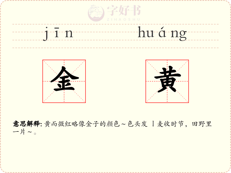金黄