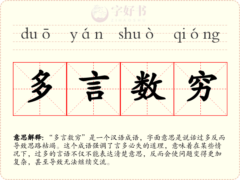 多言数穷