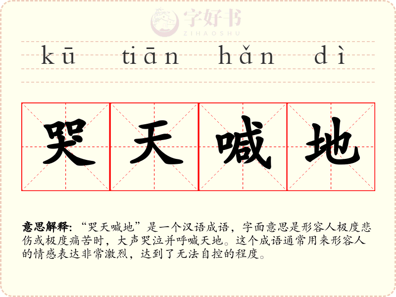 哭天喊地
