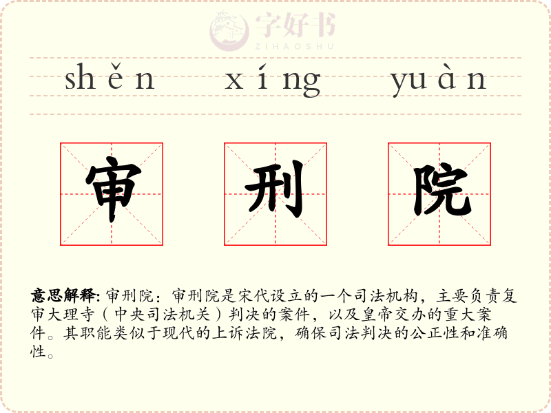 审刑院