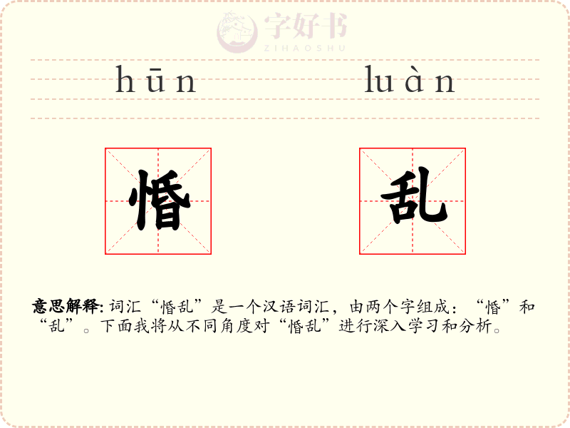 惛乱