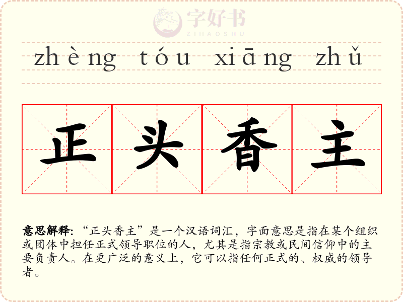 正头香主