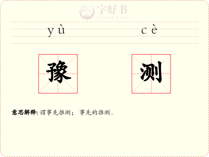豫测