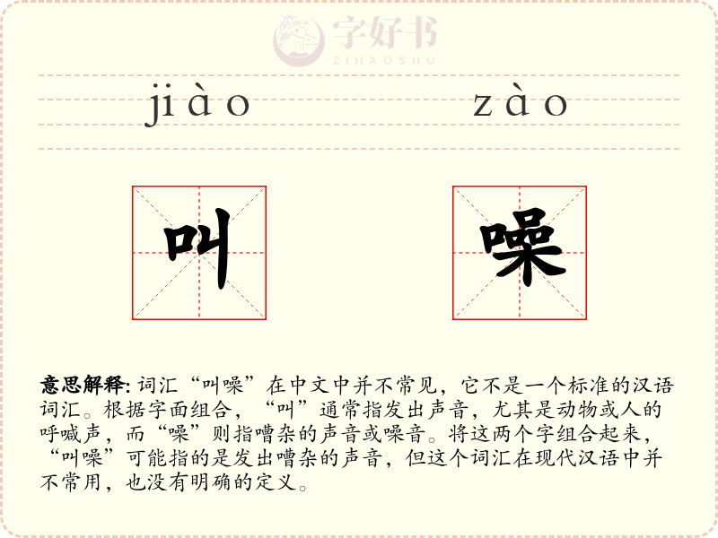 叫噪