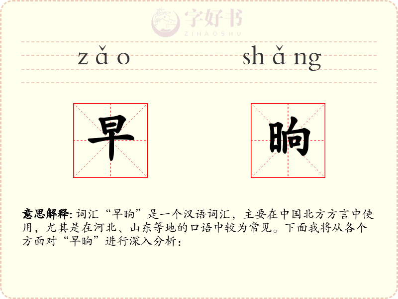 早晌