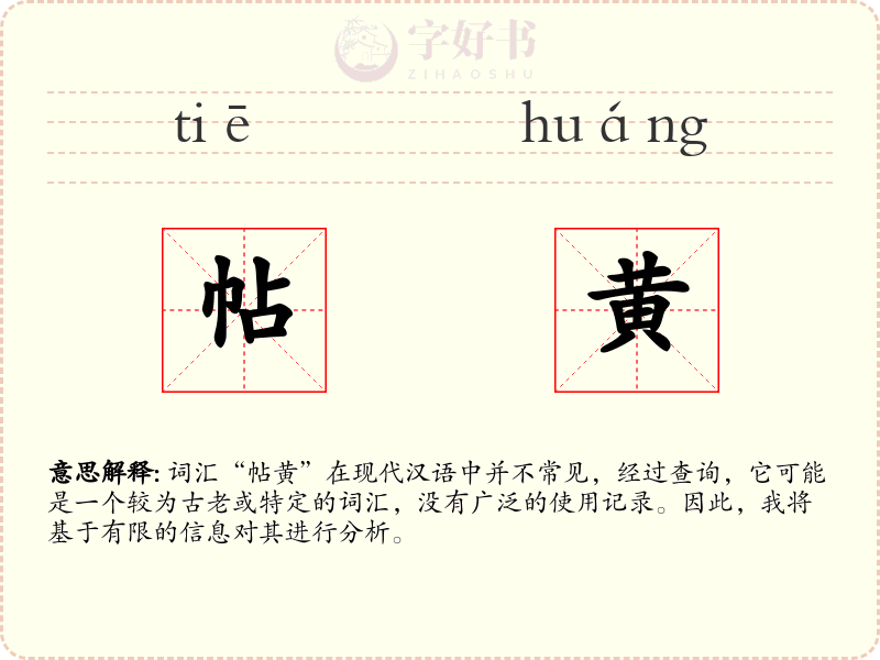 帖黄