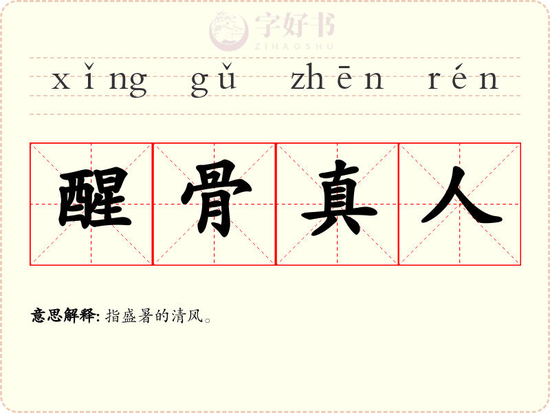 醒骨真人