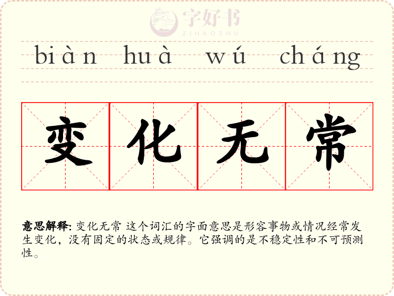 变化无常