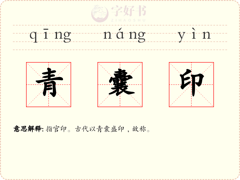 青囊印