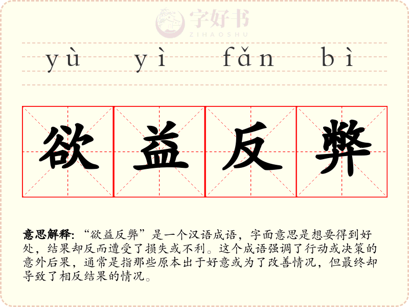 欲益反弊