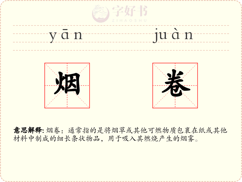 烟卷