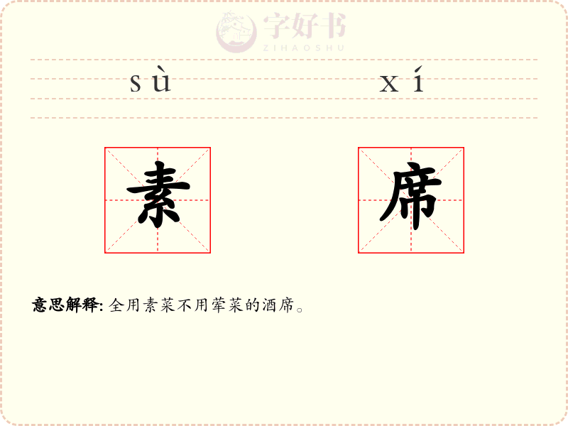素席