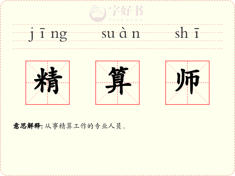 精算师