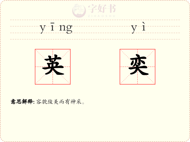 英奕