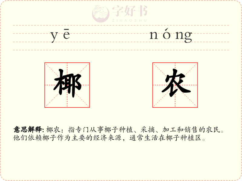 椰农