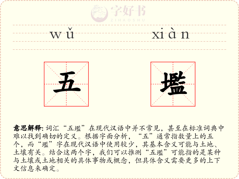 五壏