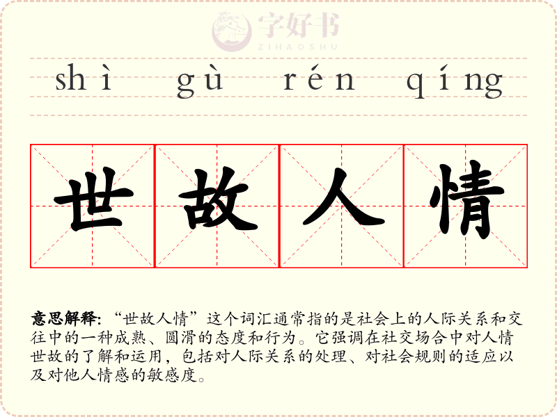 世故人情