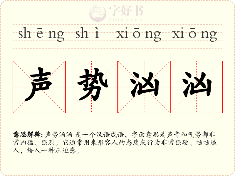 声势汹汹