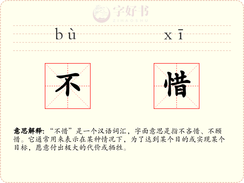 不惜