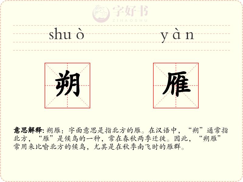 朔雁