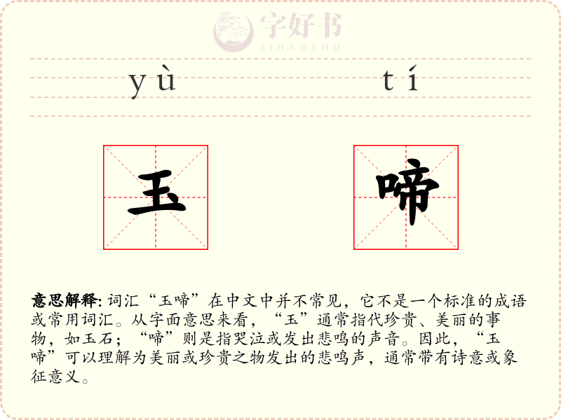 玉啼