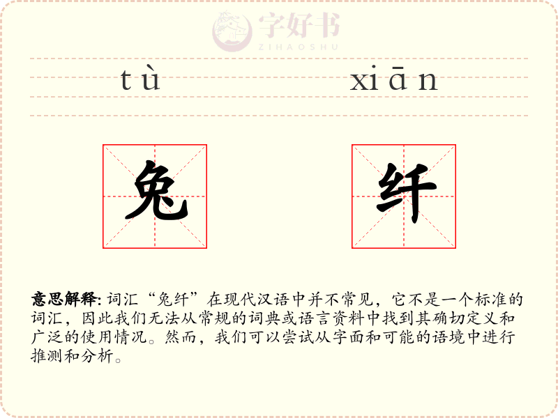 兔纤