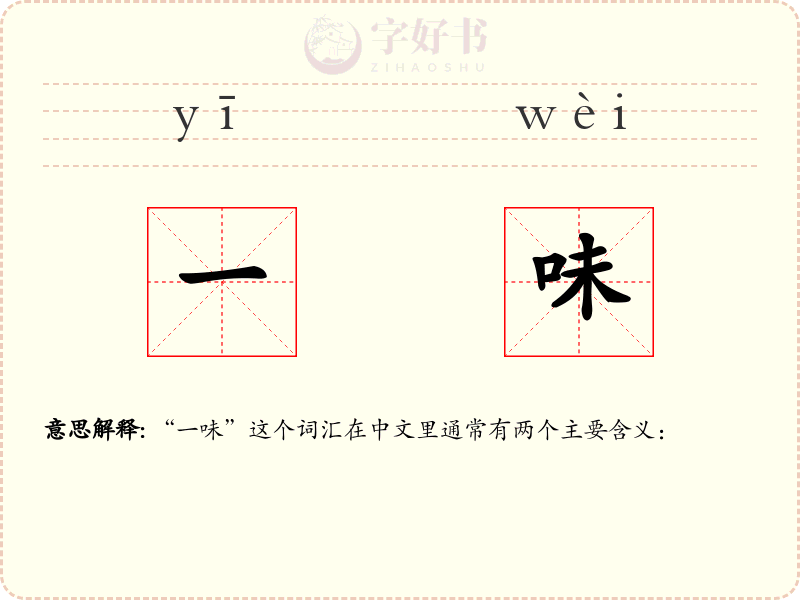 一味