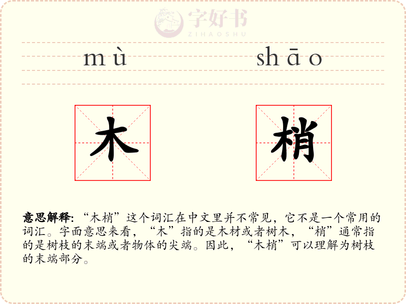木梢