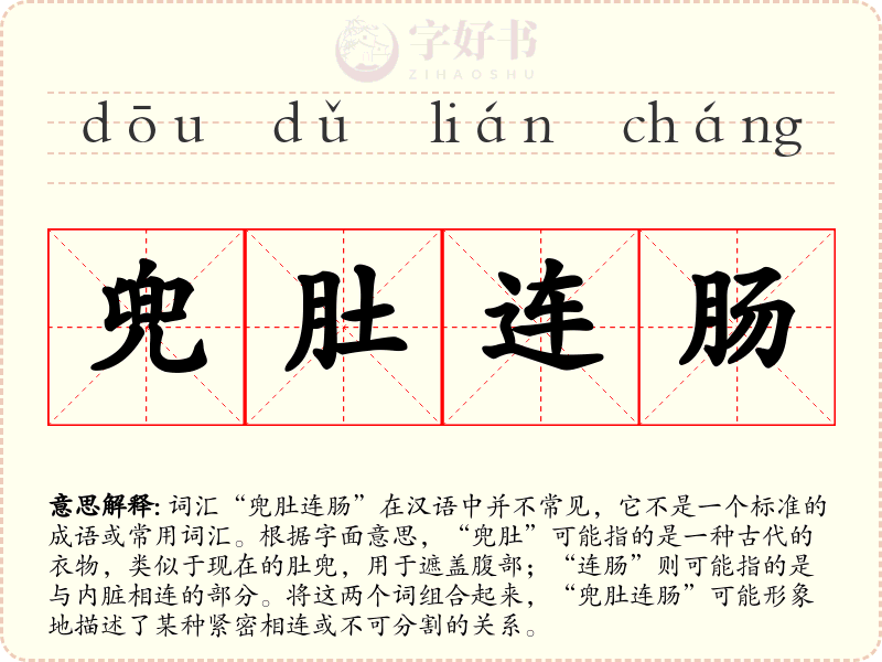 兜肚连肠