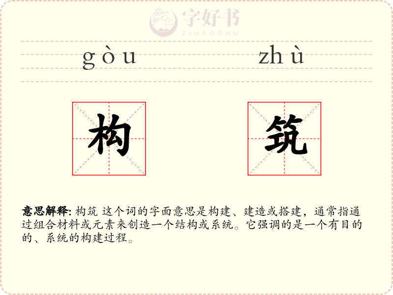 构筑