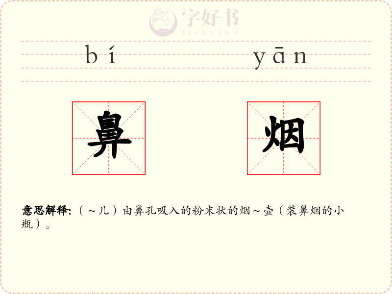 鼻烟