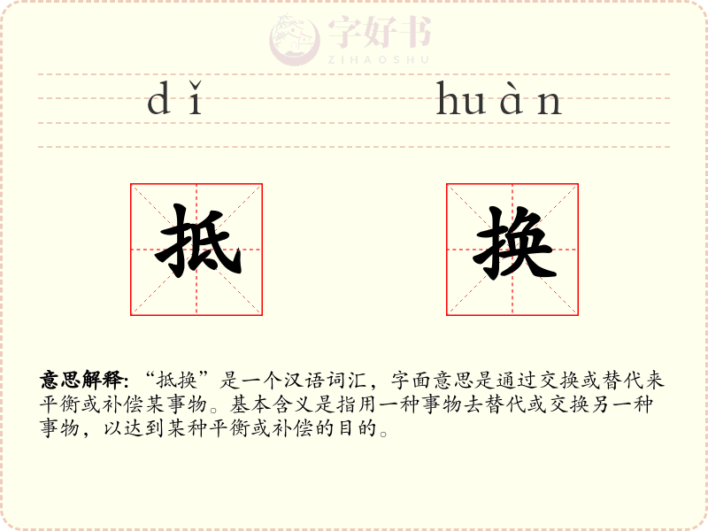 抵换