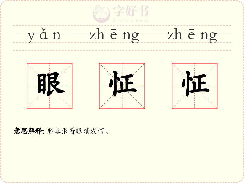 眼怔怔