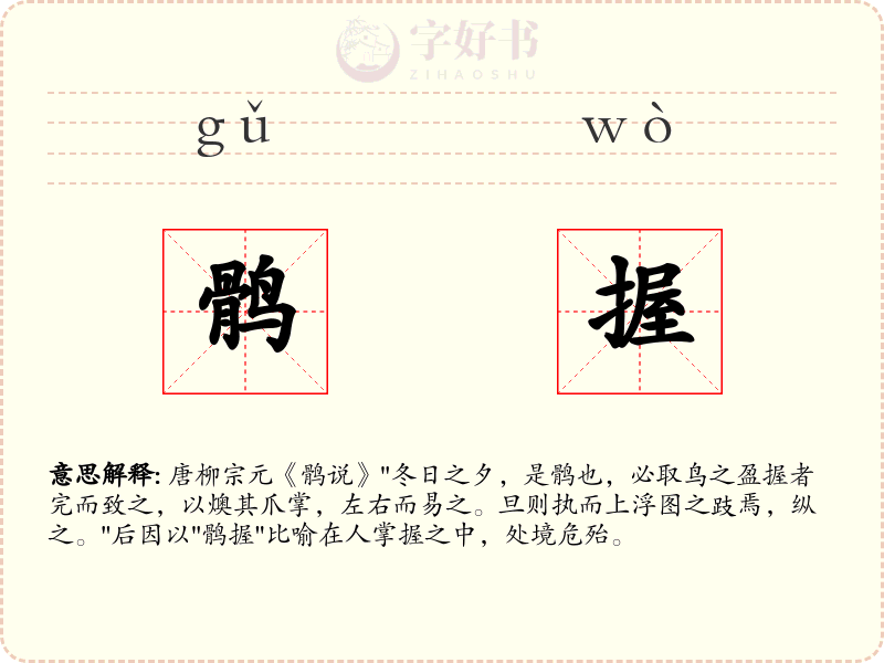 鹘握
