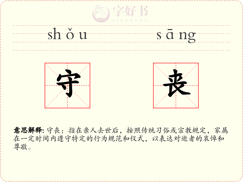 守丧